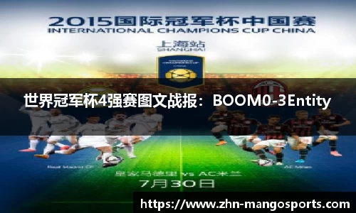 世界冠军杯4强赛图文战报：BOOM0-3Entity