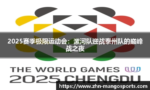 2025赛季极限运动会：漯河队迎战泰州队的巅峰战之夜