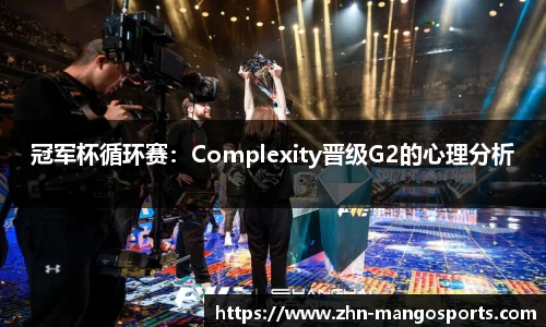 冠军杯循环赛：Complexity晋级G2的心理分析