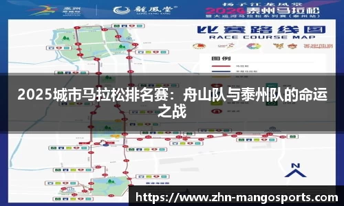 2025城市马拉松排名赛：舟山队与泰州队的命运之战